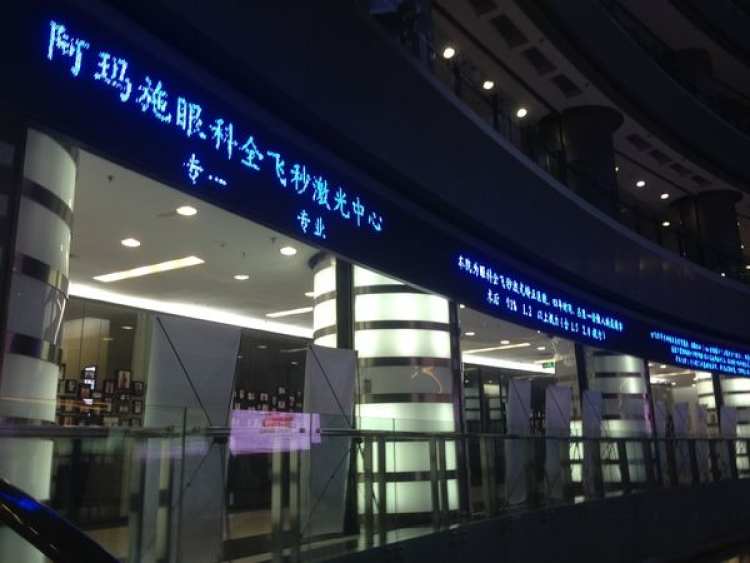 廣州阿瑪施全飛秒眼科中心