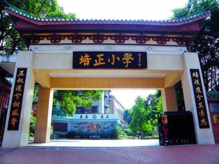 東山培正小學(xué)