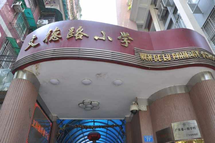 文德路小學(xué)