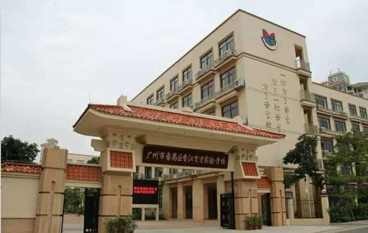 廣州市番禺區(qū)香江育才實驗學校