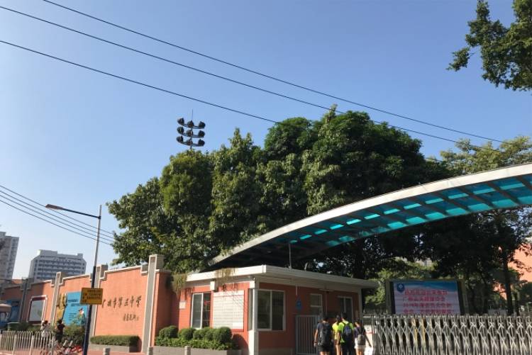 廣州市第五中學(xué)