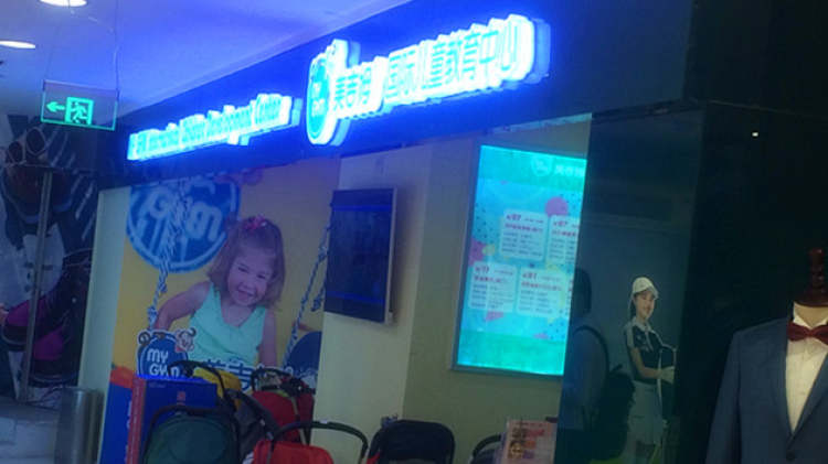 美吉姆(福田中心)