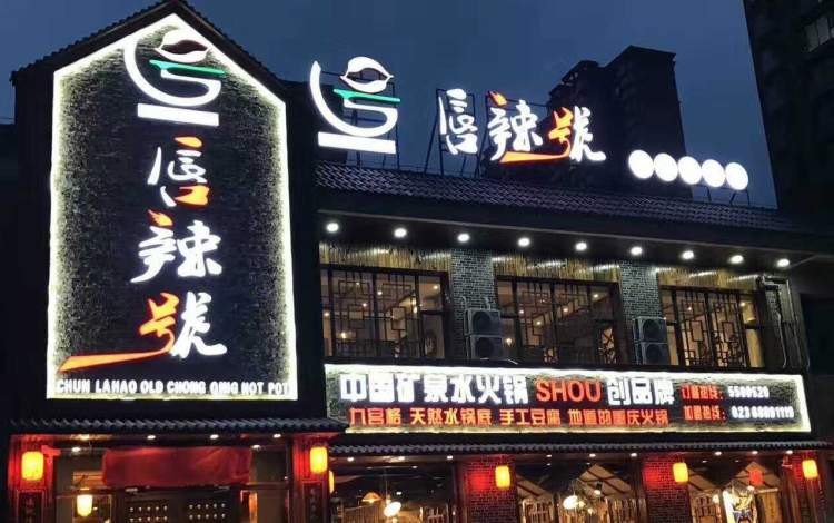 唇辣號(hào)重慶老火鍋