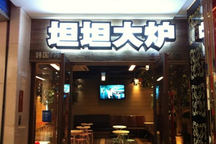 坦坦大爐(望京店)