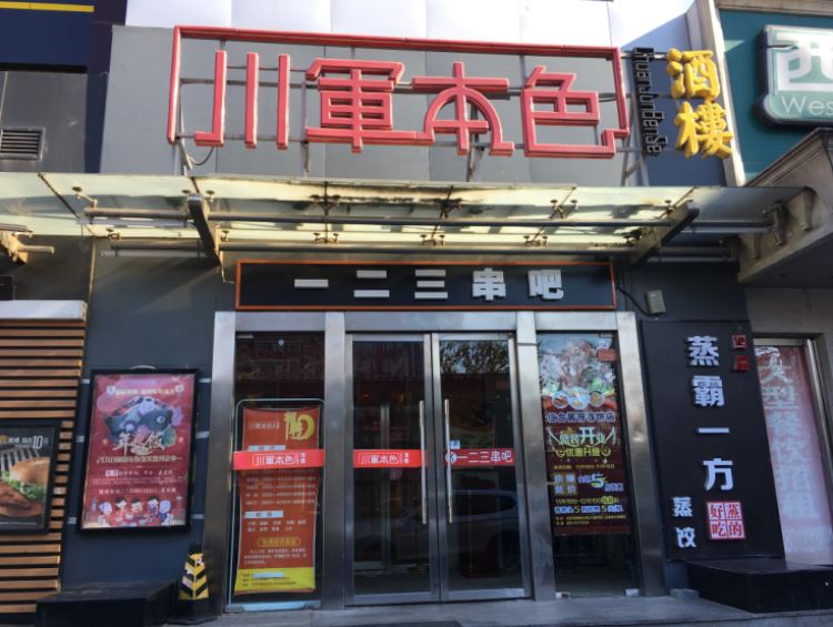 川軍本色(勁松店)