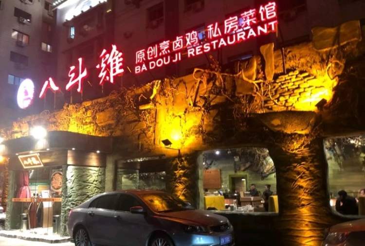 八斗雞私房菜
