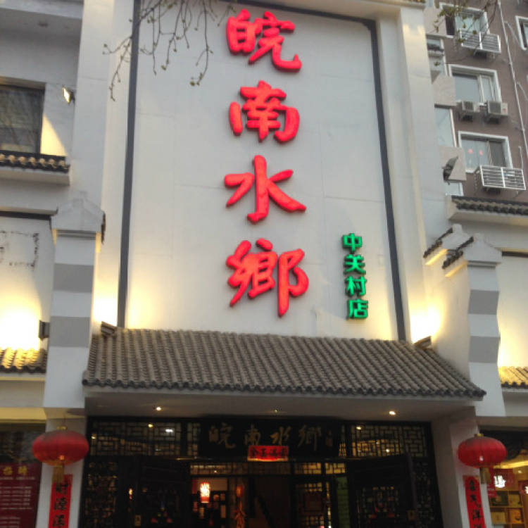 皖南水鄉(xiāng)