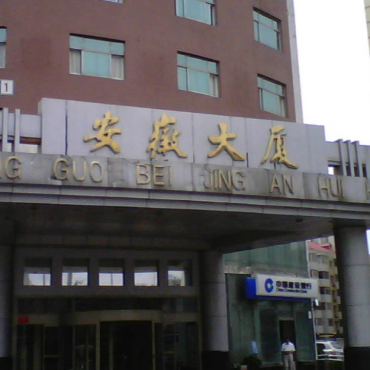 安徽大廈中餐廳