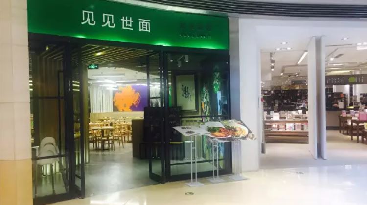 見見世面蔬食面館