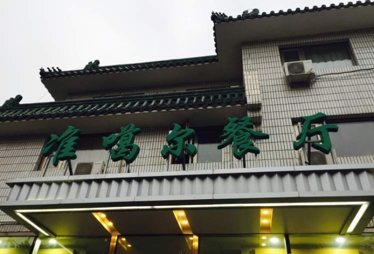 準(zhǔn)噶爾餐廳