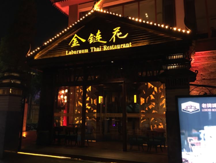 金鏈花泰國餐廳