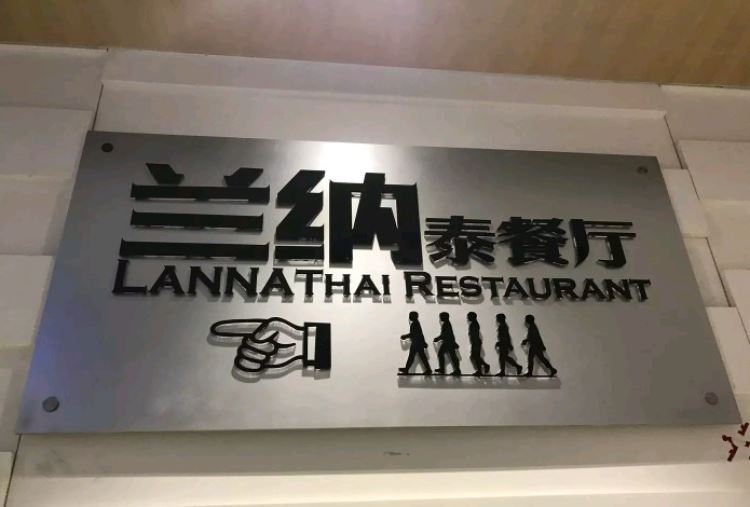 蘭納LANNA泰餐廳