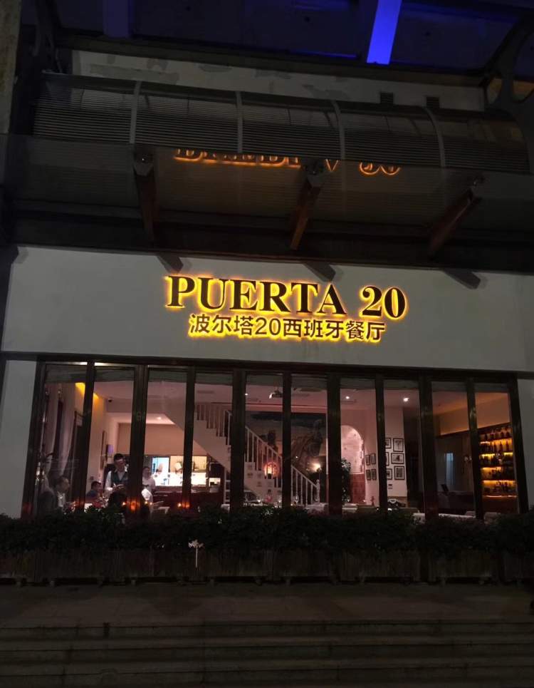 波爾塔20西班牙餐廳Puerta 20