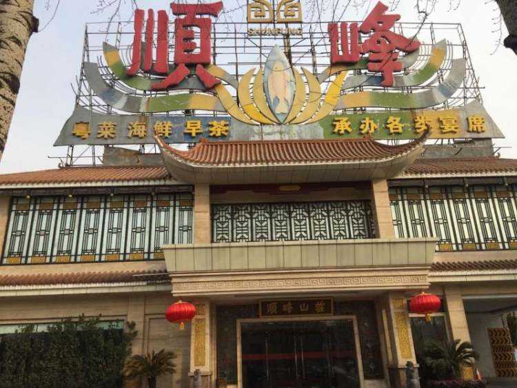 順峰(農(nóng)展館總店)