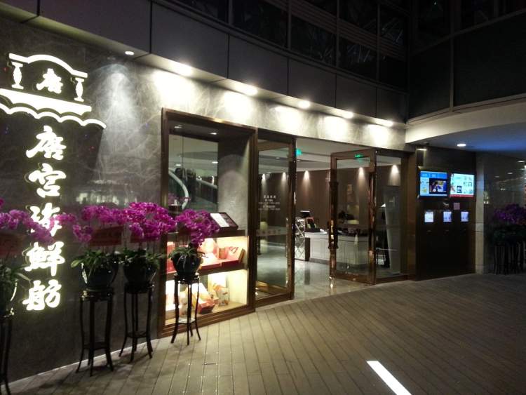 唐宮海鮮舫(新世紀店)