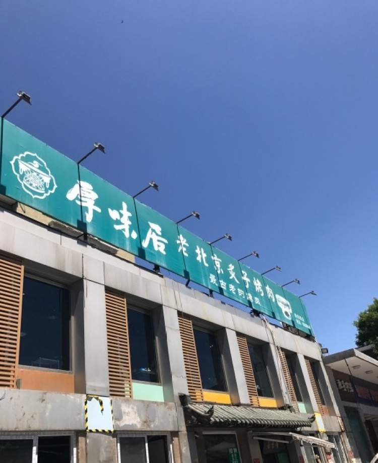 厚味居老北京炙子烤肉