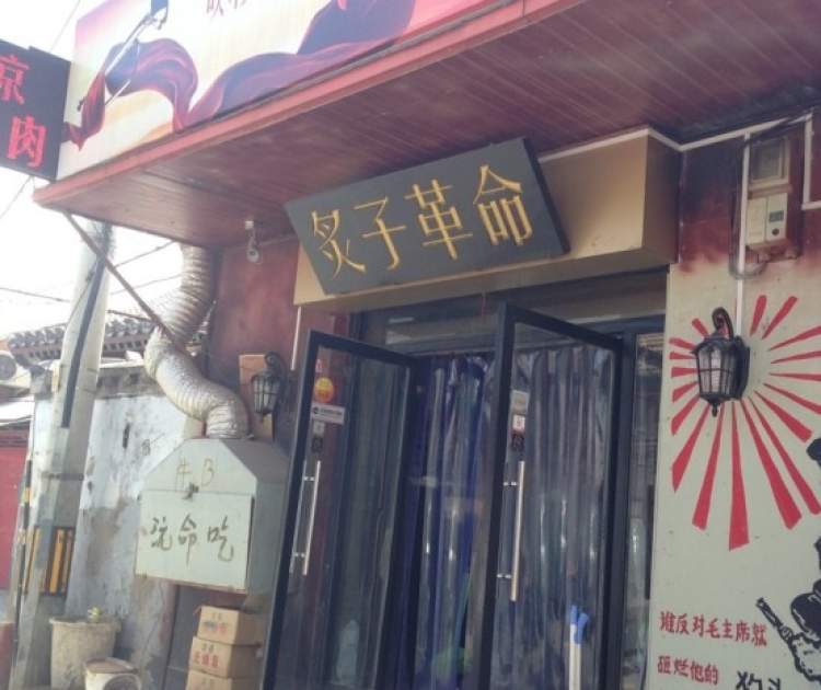 炙子革命炙子烤肉(大望路店)