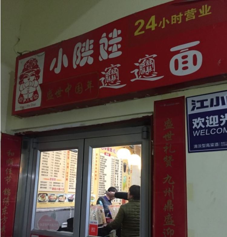 小陜娃陜西面館