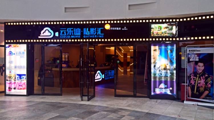 云樂(lè)迪私影匯