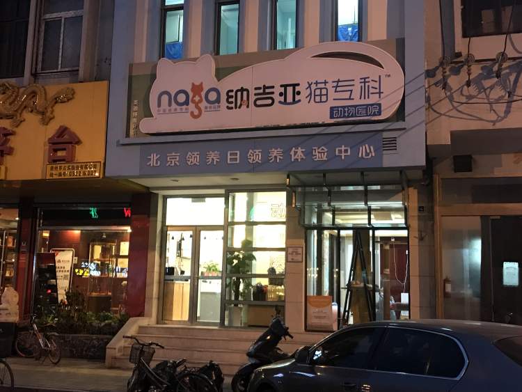 納吉亞動(dòng)物醫(yī)院