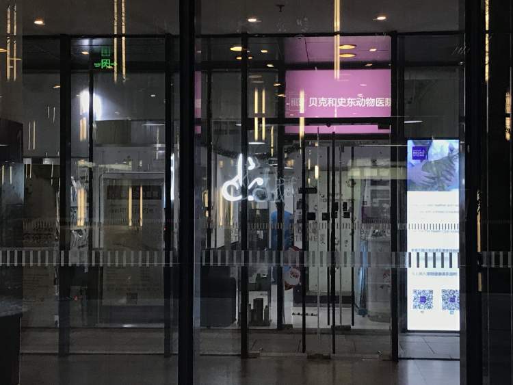 貝克和史東醫(yī)生國(guó)際動(dòng)物醫(yī)院