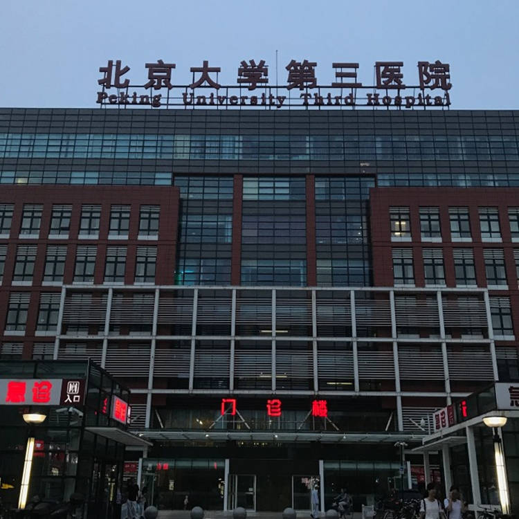 北京大學第三醫(yī)院