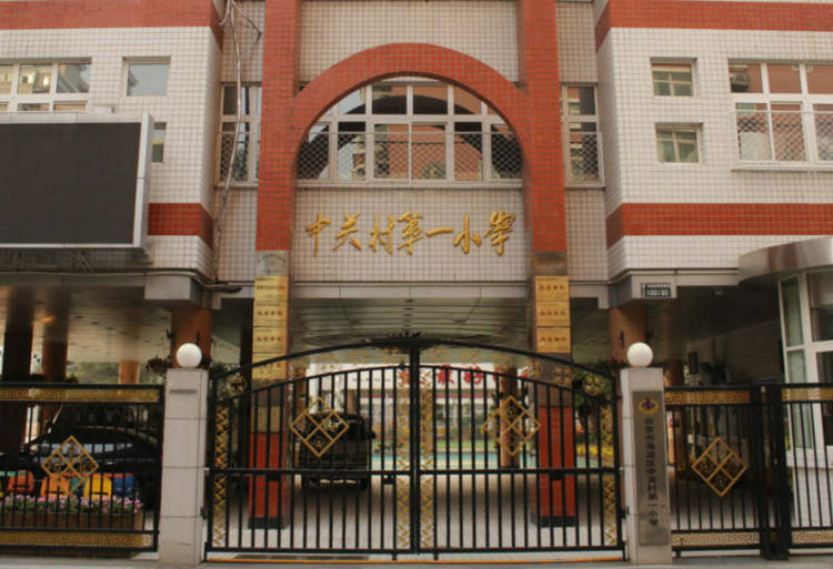 中關(guān)村第一小學