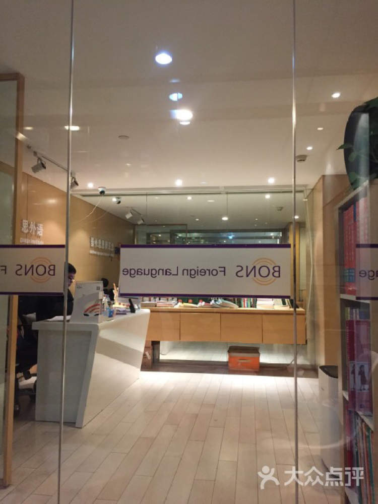 博恩思英語(yǔ)口語(yǔ)培訓(xùn)中心