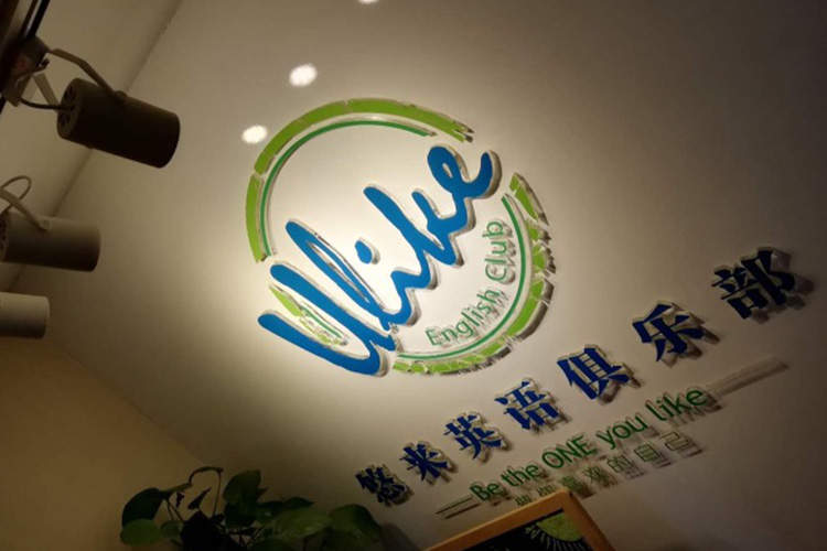 悠來(lái)英語(yǔ)俱樂(lè)部