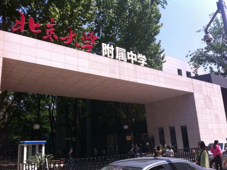 北京大學附屬中學