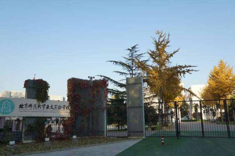 北京師范大學(xué)亞太實(shí)驗(yàn)學(xué)校
