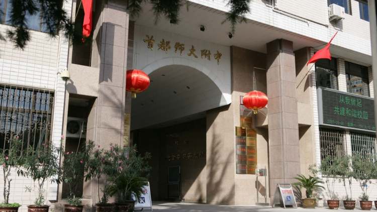 首都師范大學(xué)附屬中學(xué)中美高中國(guó)際班