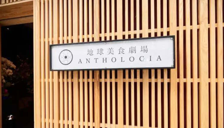 ANTHOLOGIA地球美食劇場