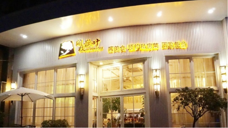 開(kāi)枝散葉私房菜