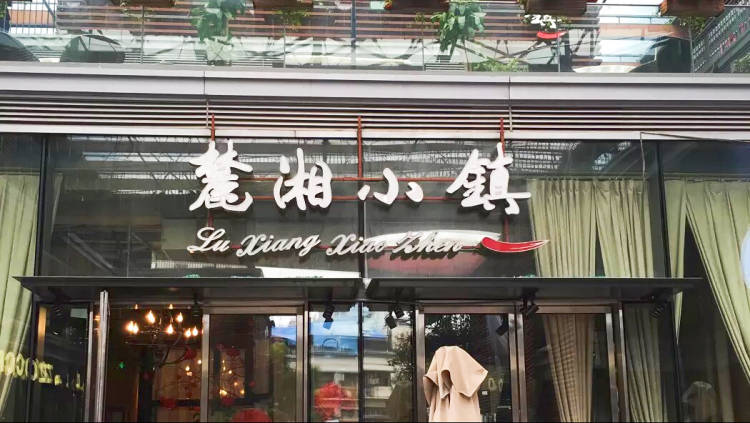 麓湘小鎮(zhèn)(中信廣場(chǎng)店)