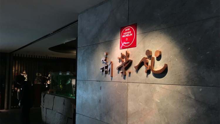 新榮記(上海廣場店)