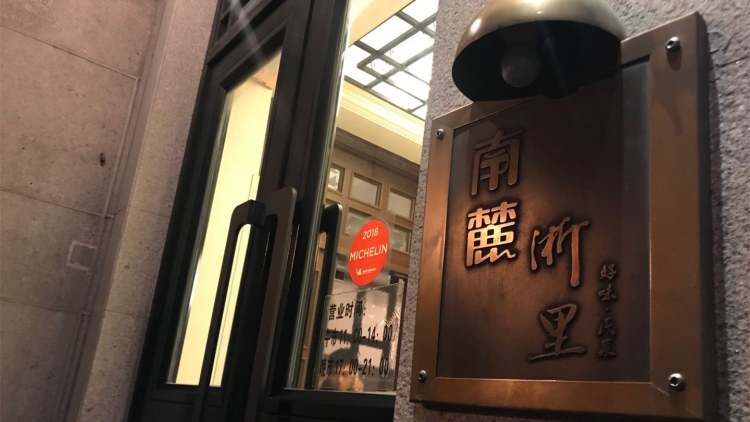 南麓·浙里(外灘店)