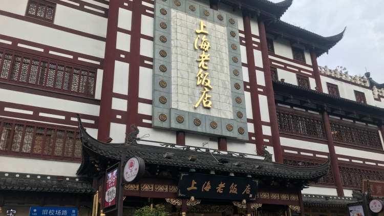 上海老飯店