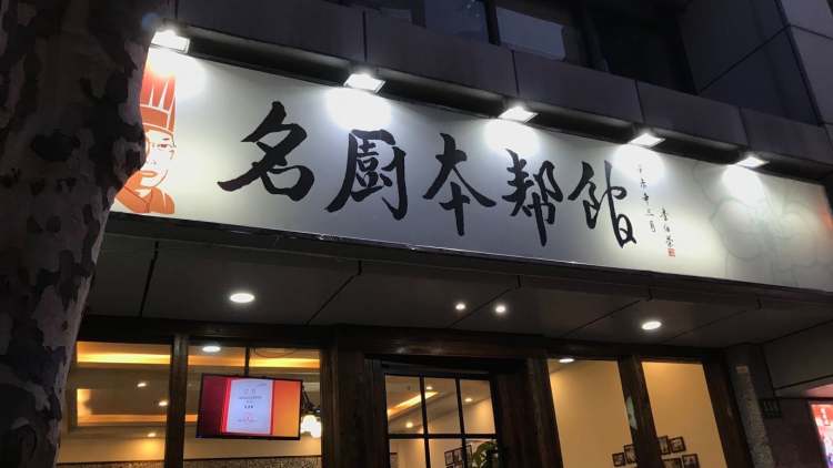 名廚本幫館