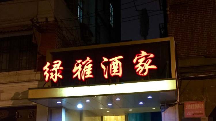 綠雅酒家