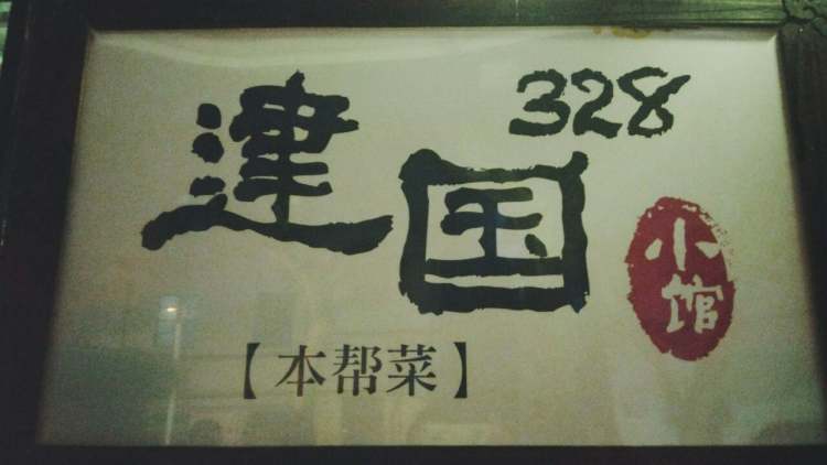 建國(guó)328小館