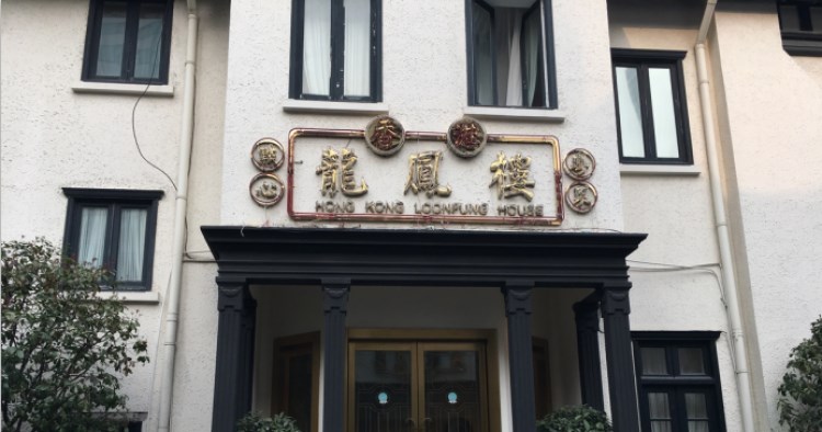 香港龍鳳樓(巨鹿路店)