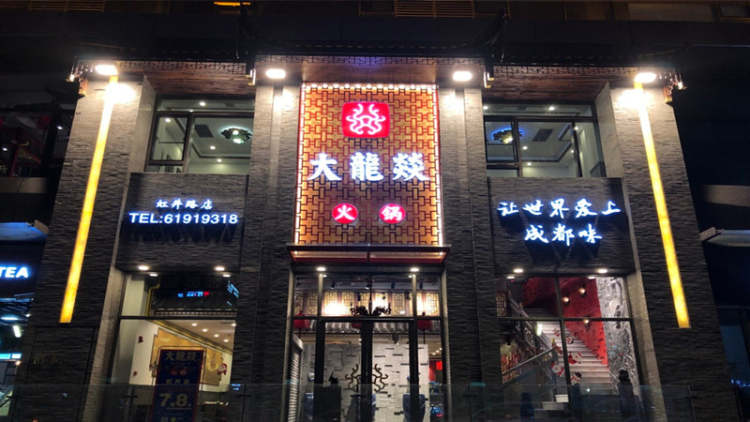大龍燚(婁山關店)