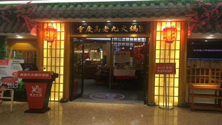 重慶高老九火鍋(徐家匯店)