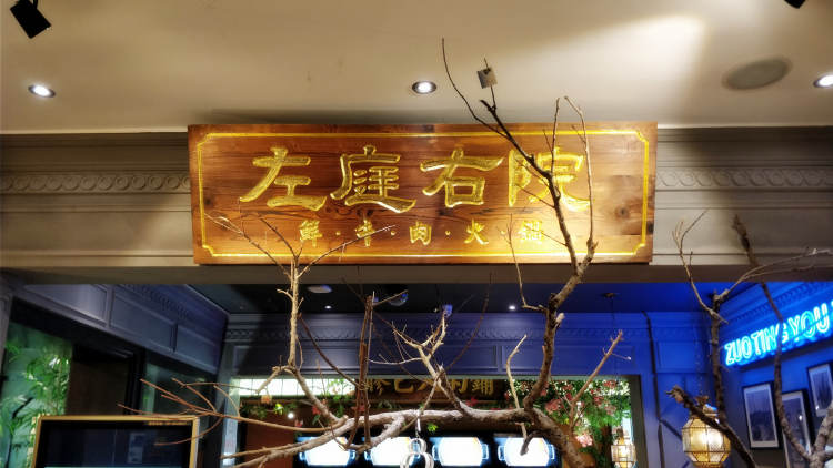 左庭右院(五角場(chǎng)特力屋店)