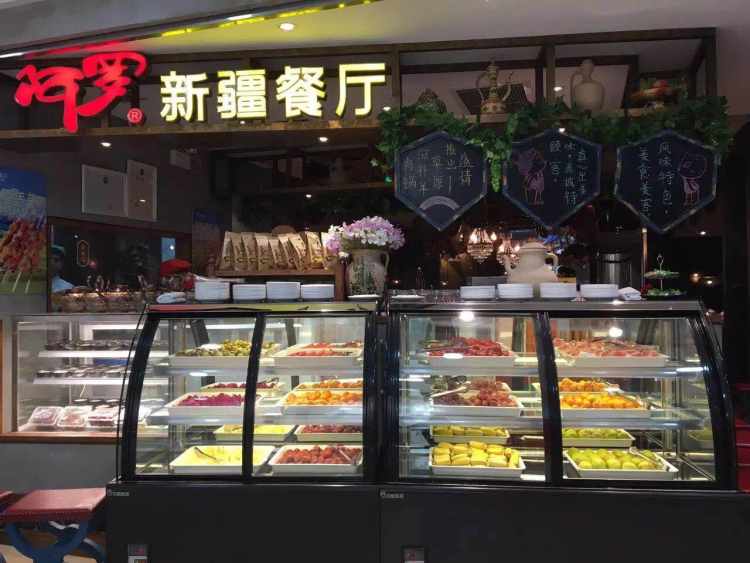 阿羅新疆餐廳(金玉蘭廣場店)