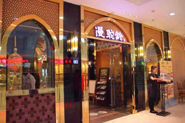 漫駝鈴西域餐廳(大華澳洲廣場店)