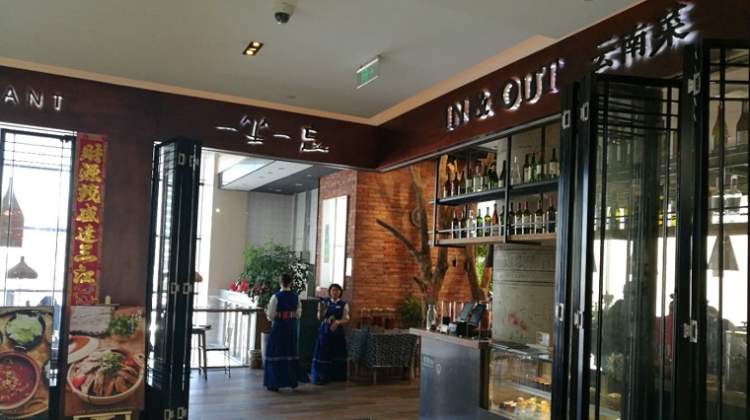 一坐一忘麗江主題餐廳