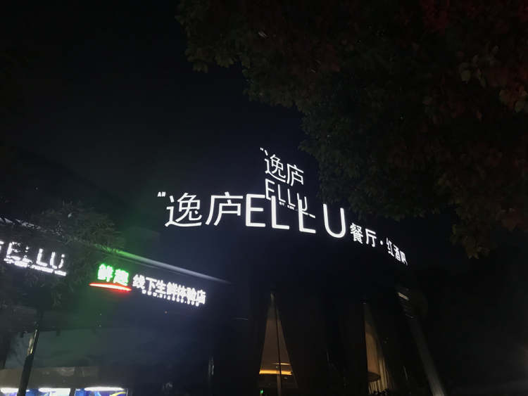 逸廬（古北店）