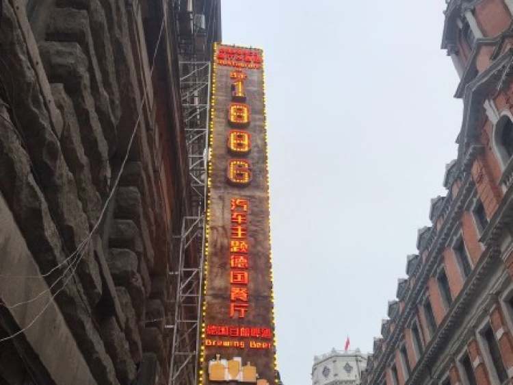1886汽車主題德國餐廳（外灘13號(hào)店）